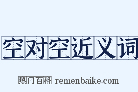 空对空近义词是什么意思的图片